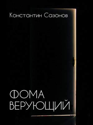 cover image of Фома Верующий